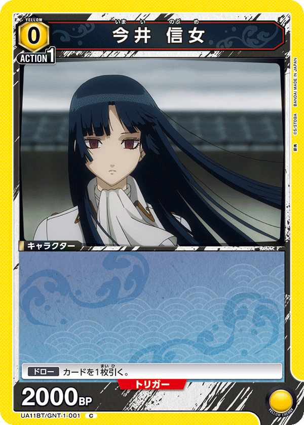 今井 信女（UA11BT/GNT-1-001）［C］