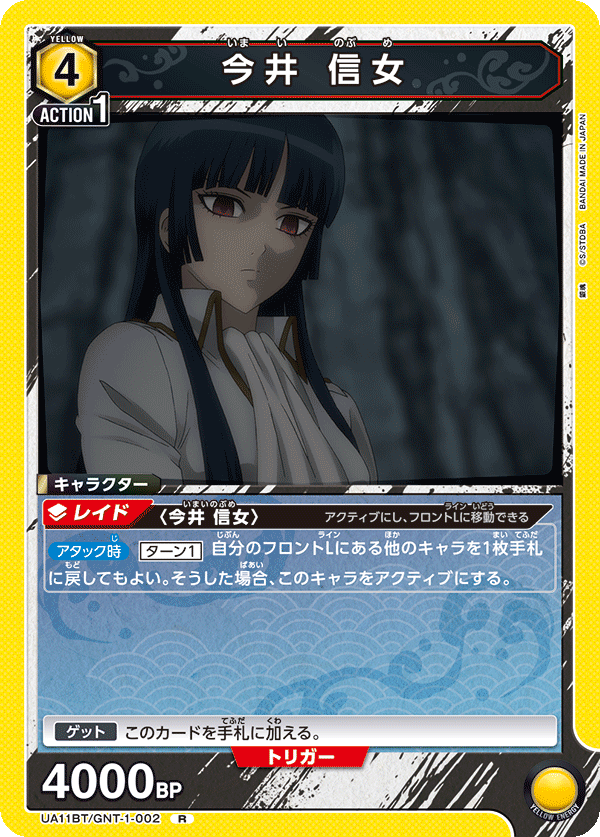 今井 信女（UA11BT/GNT-1-002）［R］
