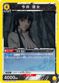 今井 信女（UA11BT/GNT-1-002）［R］