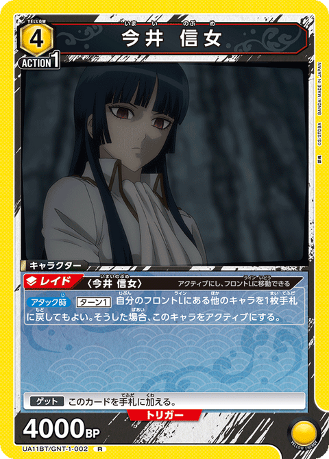 今井 信女（UA11BT/GNT-1-002）［R］