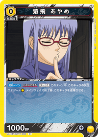 猿飛 あやめ（UA11BT/GNT-1-004）［C］