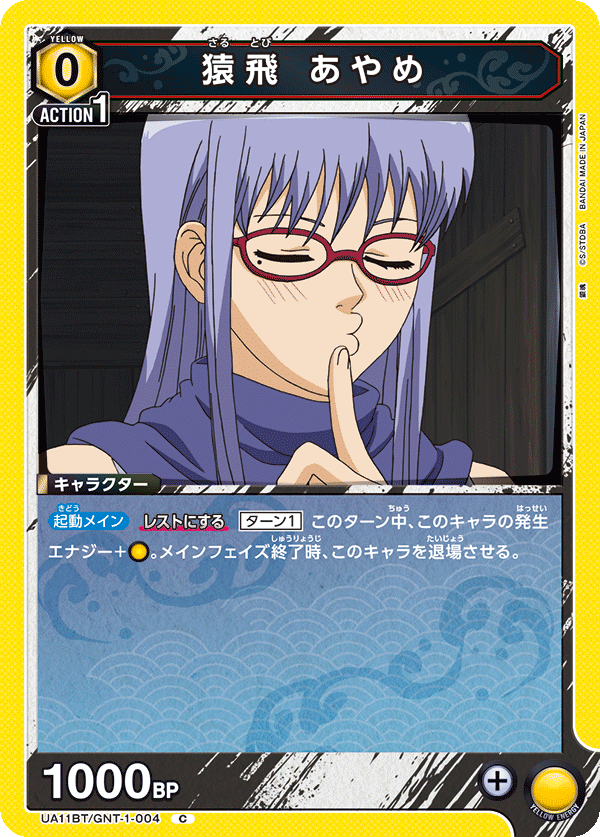 猿飛 あやめ（UA11BT/GNT-1-004）［C］