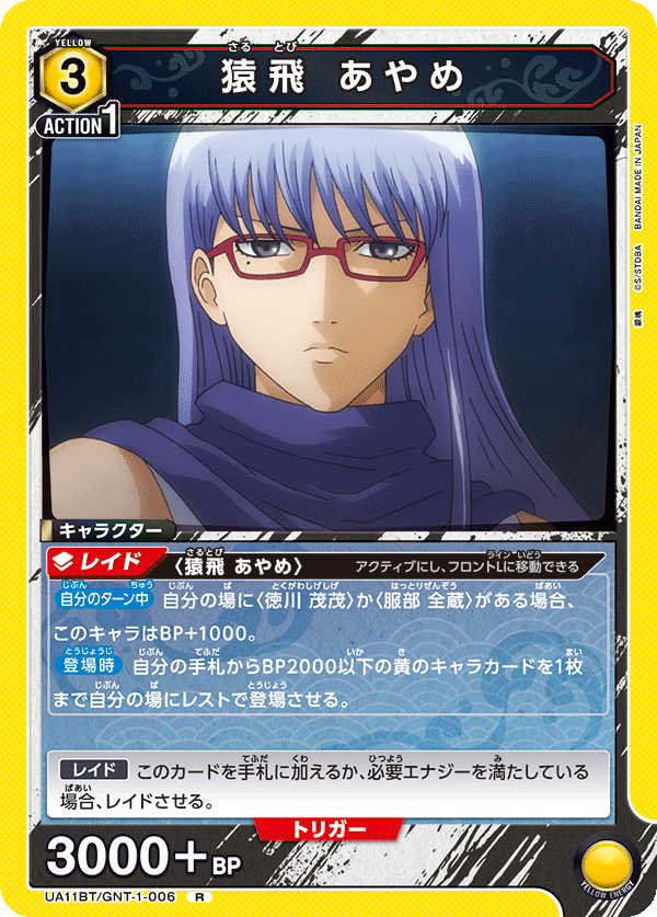 猿飛 あやめ（UA11BT/GNT-1-006）［R］