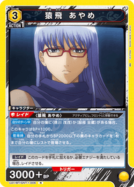 猿飛 あやめ（UA11BT/GNT-1-006）［R］