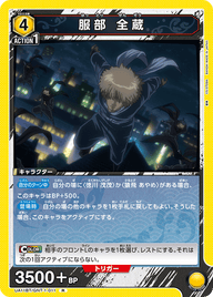 服部 全蔵（UA11BT/GNT-1-011）［R］