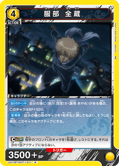服部 全蔵（UA11BT/GNT-1-011）［R］