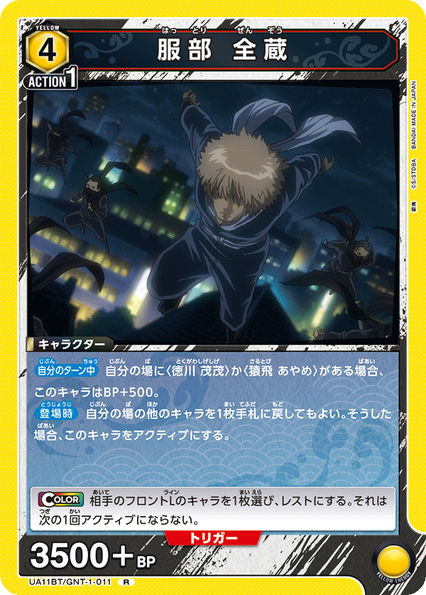 服部 全蔵（UA11BT/GNT-1-011）［R］