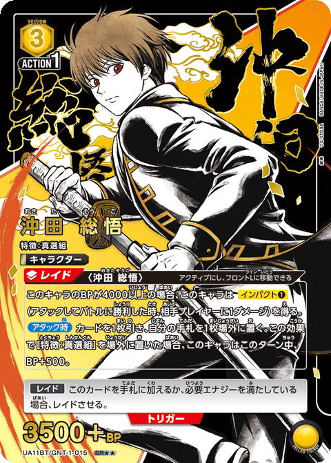 沖田 総悟（UA11BT/GNT-1-015）［SR★★ / パラレル］