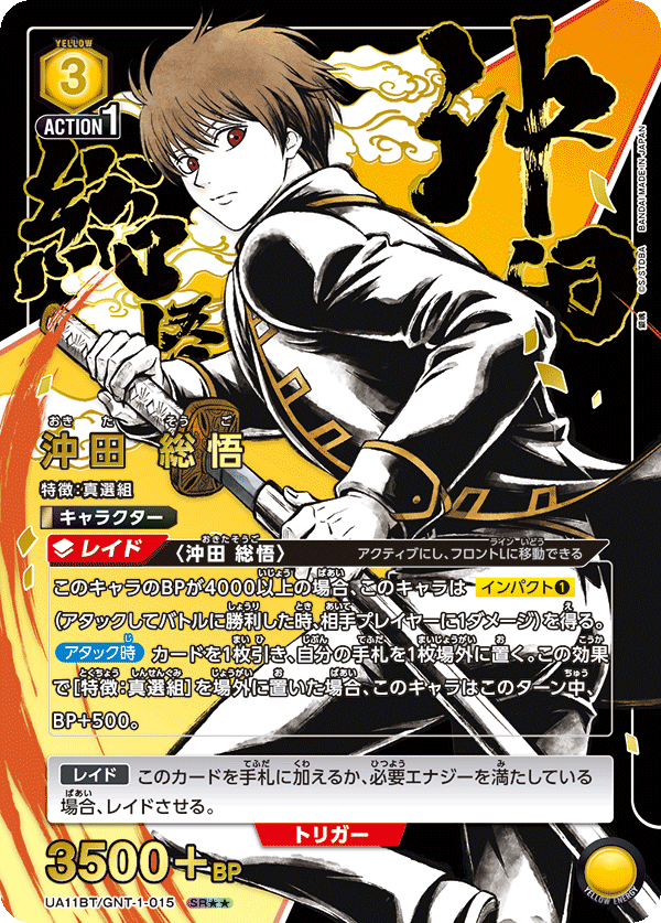 沖田 総悟（UA11BT/GNT-1-015）［SR★★ / パラレル］