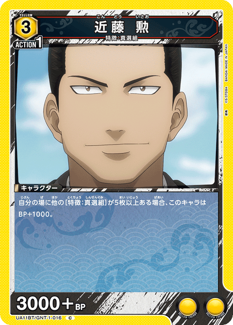 近藤 勲（UA11BT/GNT-1-016）［C］