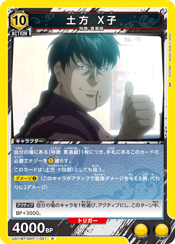 土方 X子（UA11BT/GNT-1-021）［R］