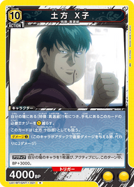 土方 X子（UA11BT/GNT-1-021）［R］