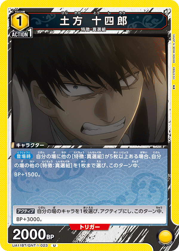 土方 十四郎（UA11BT/GNT-1-023）［U］