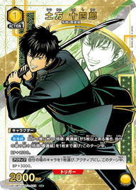 土方 十四郎（UA11BT/GNT-1-023）［U★ / パラレル］