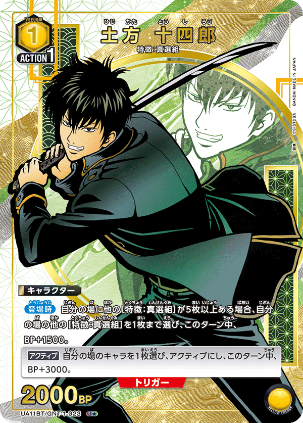 土方 十四郎（UA11BT/GNT-1-023）［U★ / パラレル］
