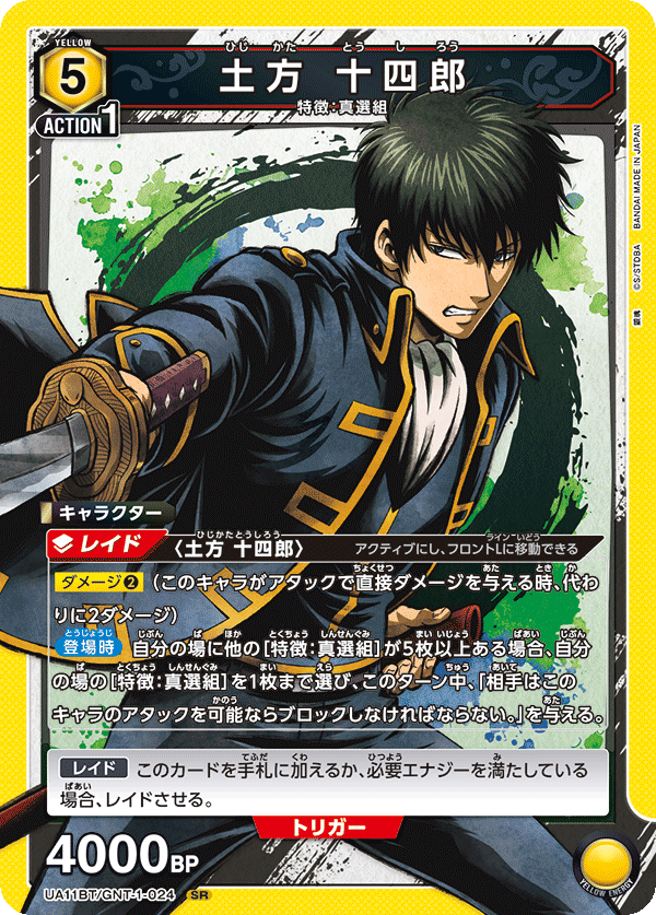 土方 十四郎（UA11BT/GNT-1-024）［SR］