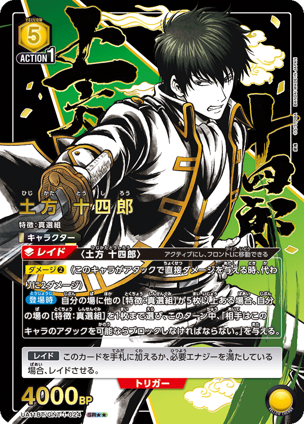 土方 十四郎（UA11BT/GNT-1-024）［SR★★ / パラレル］