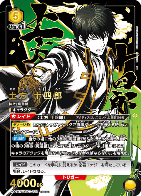 土方 十四郎（UA11BT/GNT-1-024）［SR★★ / パラレル］