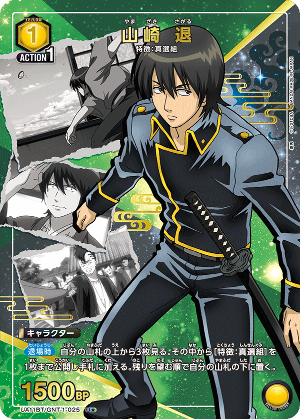 山崎 退（UA11BT/GNT-1-025）［U★ / パラレル］
