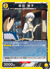 坂田 銀子（UA11BT/GNT-1-026）［U］