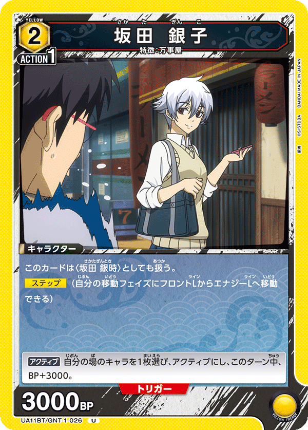 坂田 銀子（UA11BT/GNT-1-026）［U］