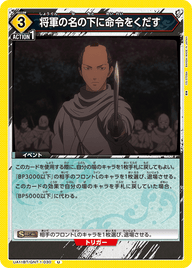 将軍の名の下に命令をくだす（UA11BT/GNT-1-030）［U］