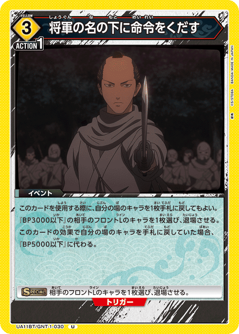 将軍の名の下に命令をくだす（UA11BT/GNT-1-030）［U］
