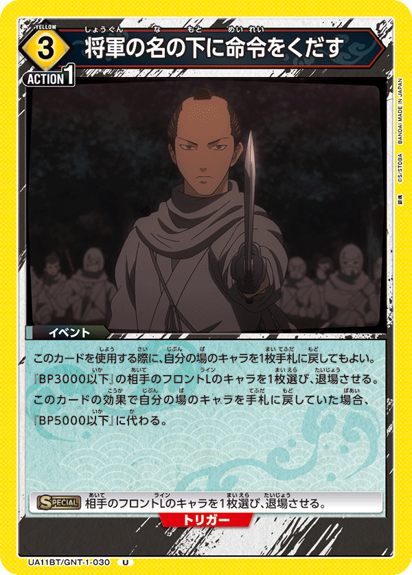 将軍の名の下に命令をくだす（UA11BT/GNT-1-030）［U］
