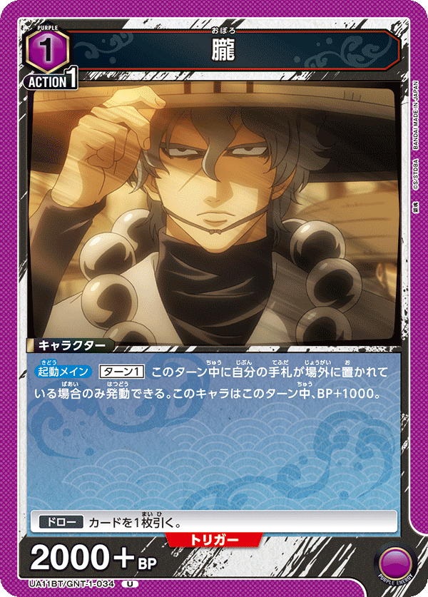 朧（UA11BT/GNT-1-034）［U］