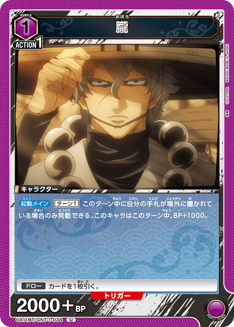 朧（UA11BT/GNT-1-034）［U］
