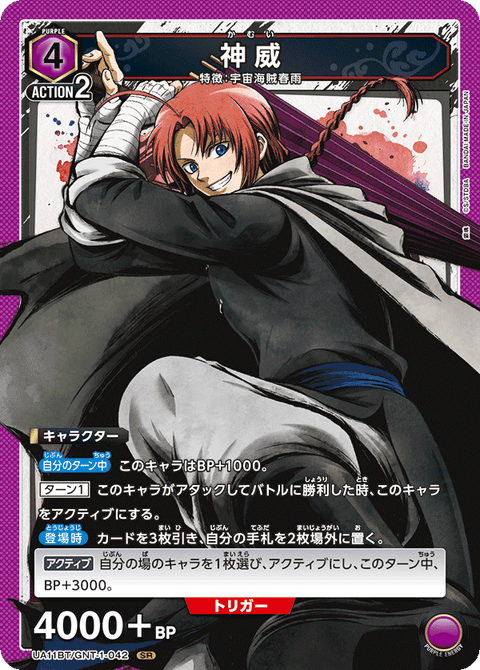 神威（UA11BT/GNT-1-042）［SR］