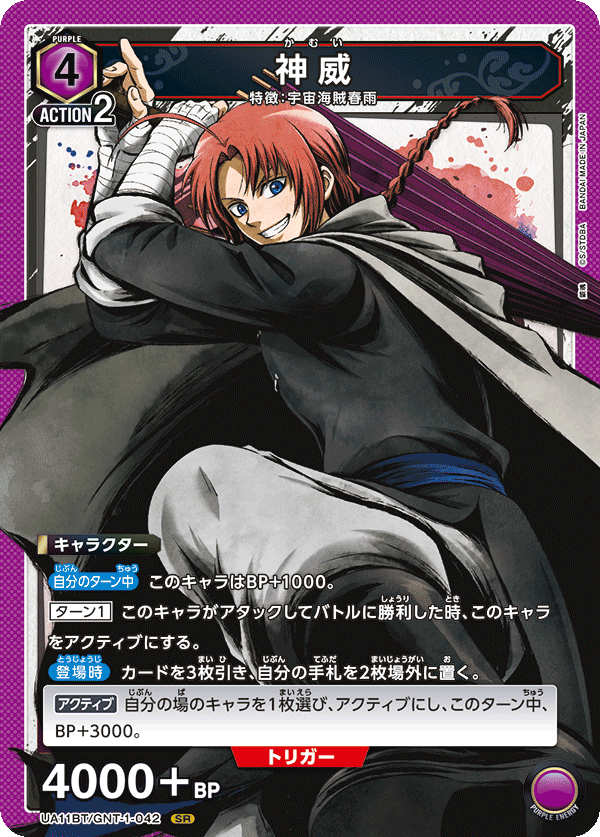 神威（UA11BT/GNT-1-042）［SR］
