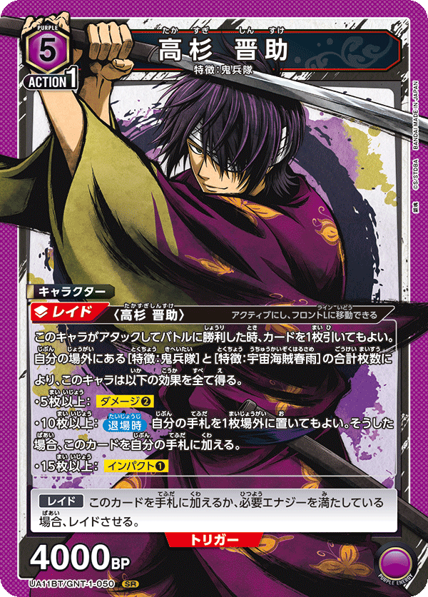 高杉 晋助（UA11BT/GNT-1-050）［SR］