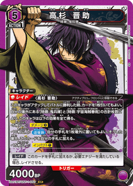 高杉 晋助（UA11BT/GNT-1-050）［SR］