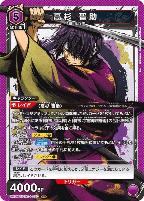 高杉 晋助（UA11BT/GNT-1-050）［SR］