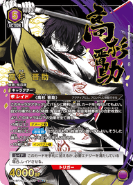 高杉 晋助（UA11BT/GNT-1-050）［SR★★ / パラレル］