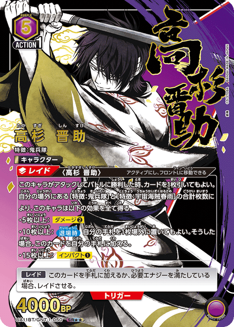 高杉 晋助（UA11BT/GNT-1-050）［SR★★ / パラレル］