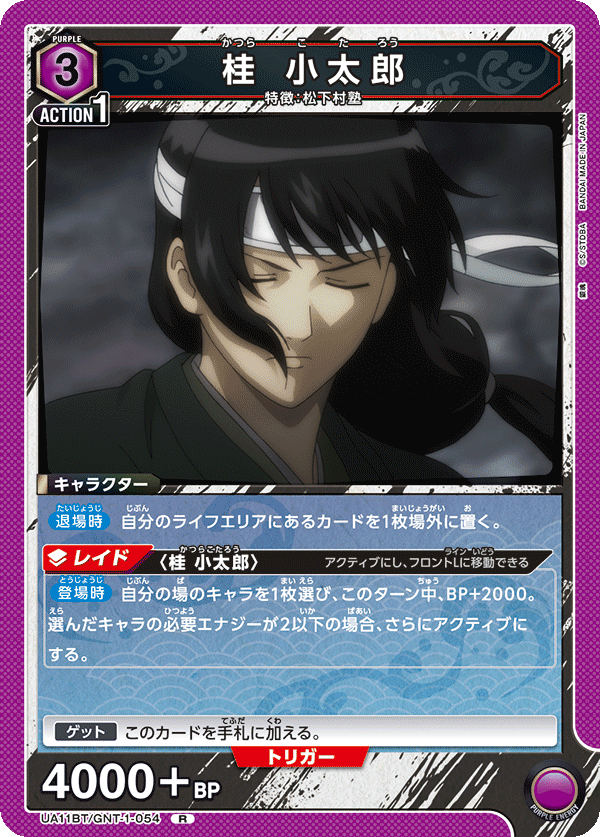 桂 小太郎（UA11BT/GNT-1-054）［R］