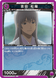 吉田 松陽（UA11BT/GNT-1-058）［U］