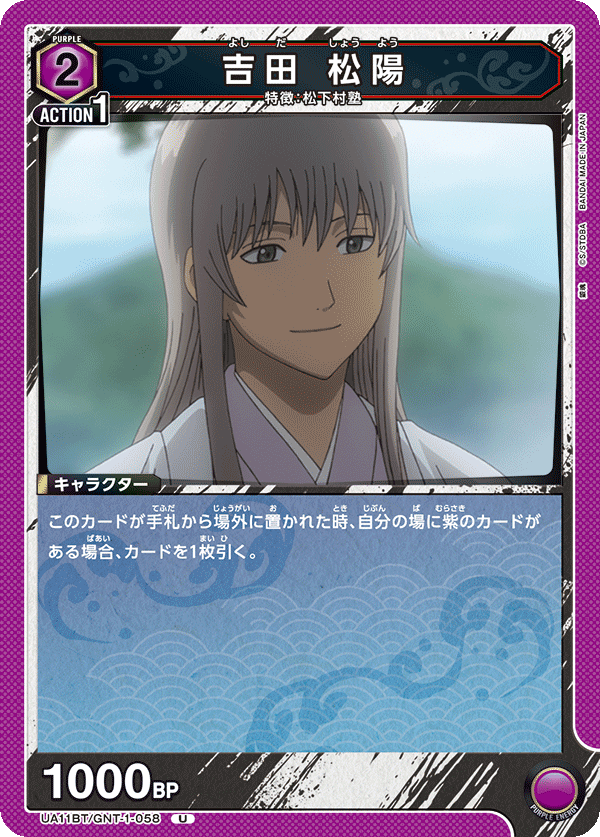 吉田 松陽（UA11BT/GNT-1-058）［U］