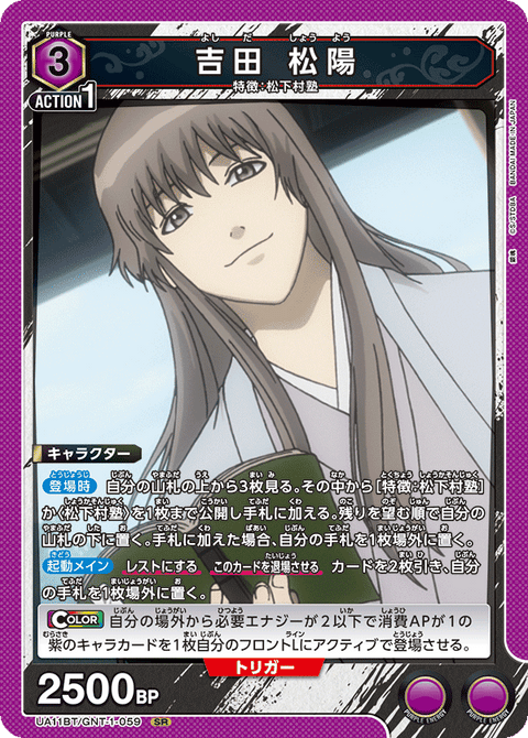 吉田 松陽（UA11BT/GNT-1-059）［SR］