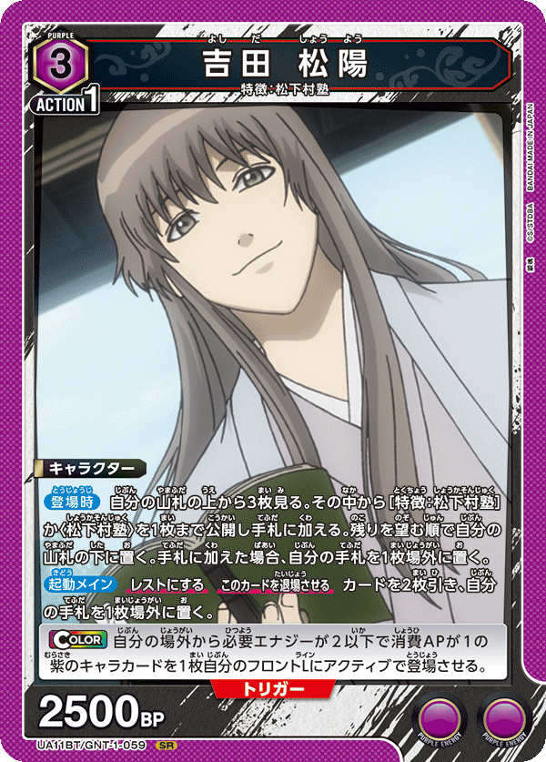 吉田 松陽（UA11BT/GNT-1-059）［SR］