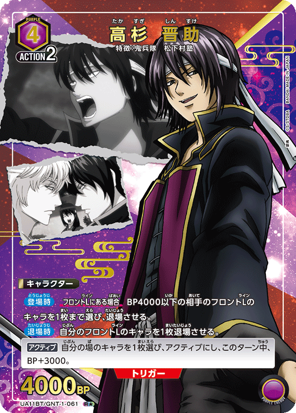 高杉 晋助（UA11BT/GNT-1-061）［R★ / パラレル］