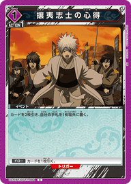 攘夷志士の心得（UA11BT/GNT-1-064）［C］