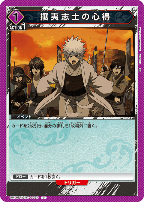 攘夷志士の心得（UA11BT/GNT-1-064）［C］