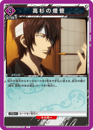 高杉の煙管（UA11BT/GNT-1-067）［C］
