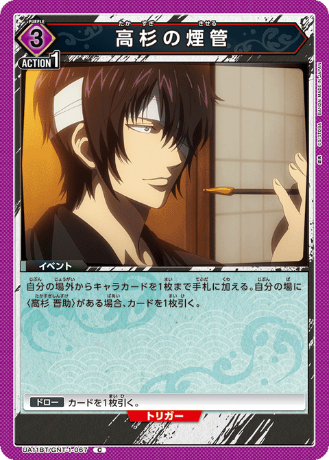 高杉の煙管（UA11BT/GNT-1-067）［C］
