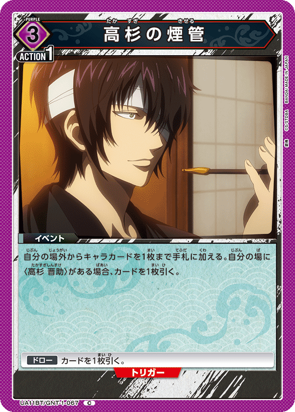 高杉の煙管（UA11BT/GNT-1-067）［C］