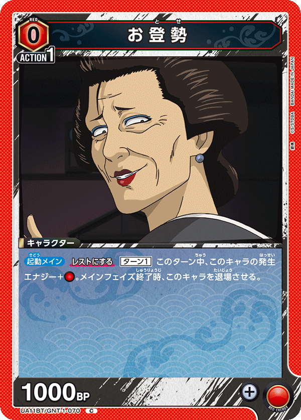 お登勢（UA11BT/GNT-1-070）［C］