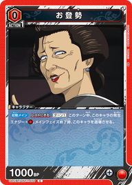 お登勢（UA11BT/GNT-1-070）［C］